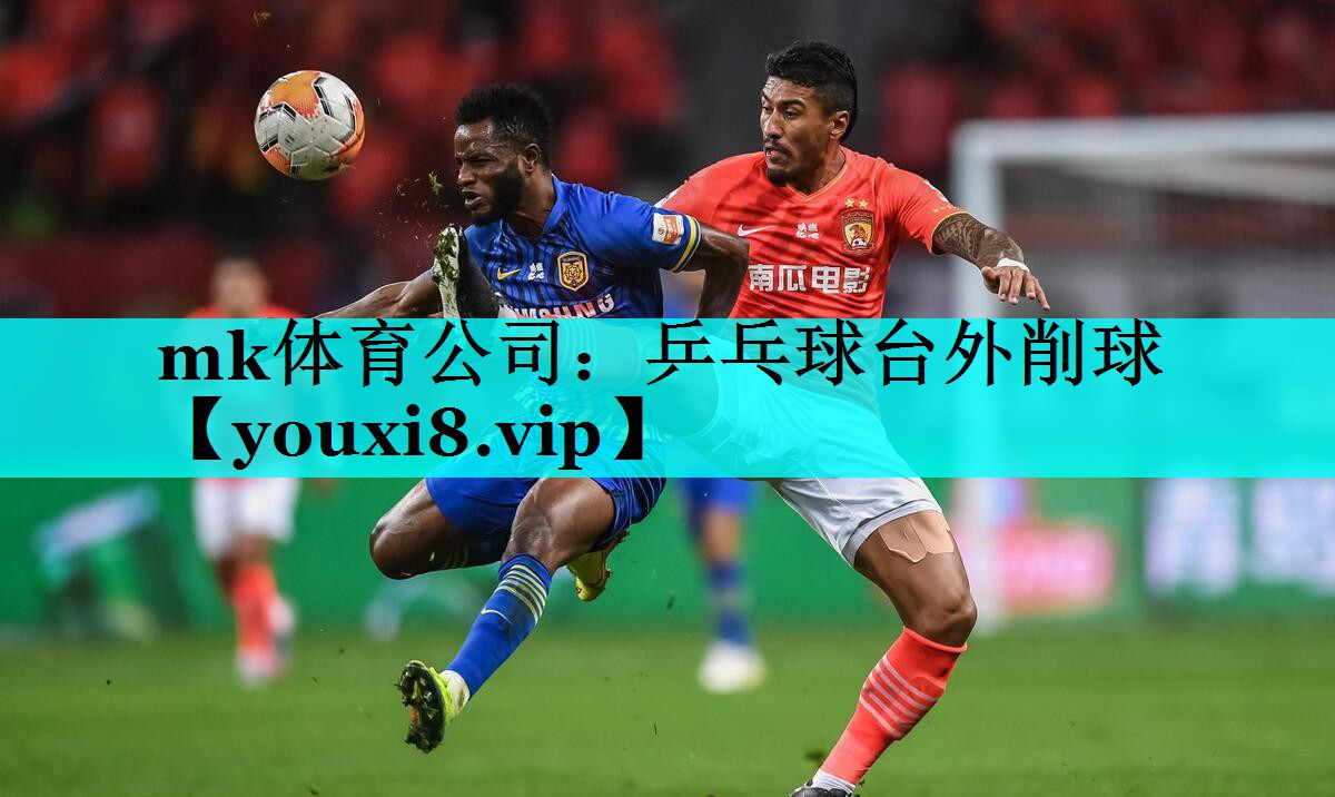 乒乓球台外削球 乒乓球台外削球
