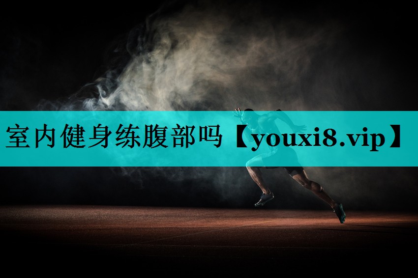 室内健身练腹部吗 室内健身练腹部吗