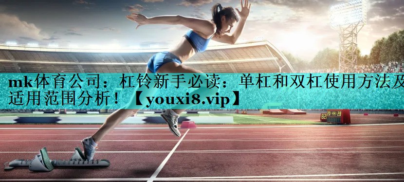 杠铃新手必读:单杠和双杠使用方法及适用范围分析! 杠铃新手必读:单杠和双杠使用方法及适用范围分析!