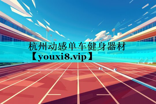 杭州动感单车健身器材