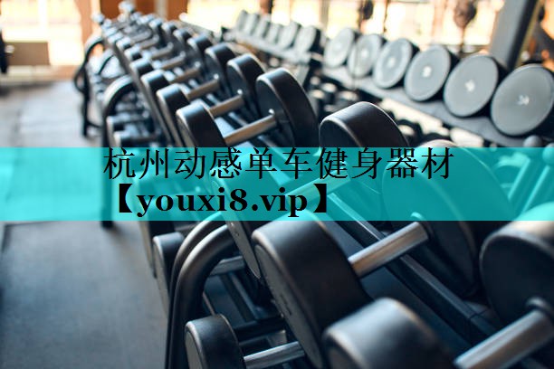 杭州动感单车健身器材