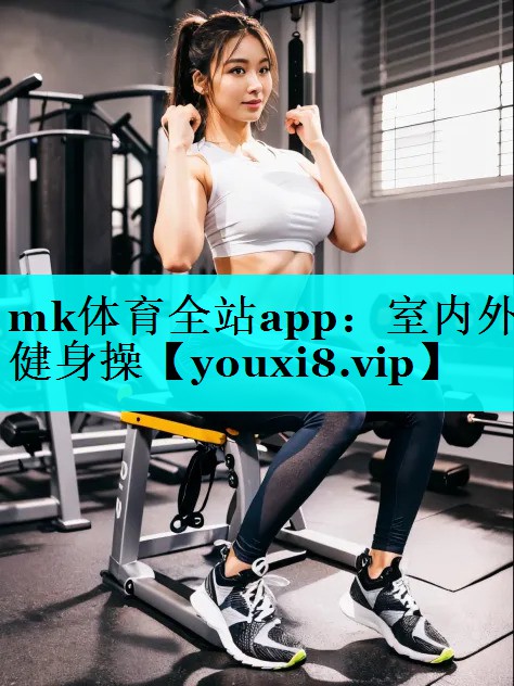 室内外健身操