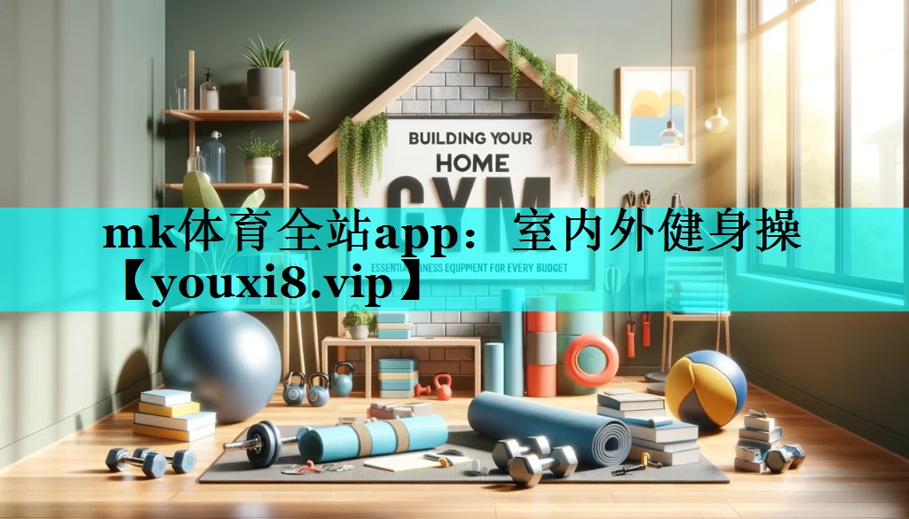 室内外健身操