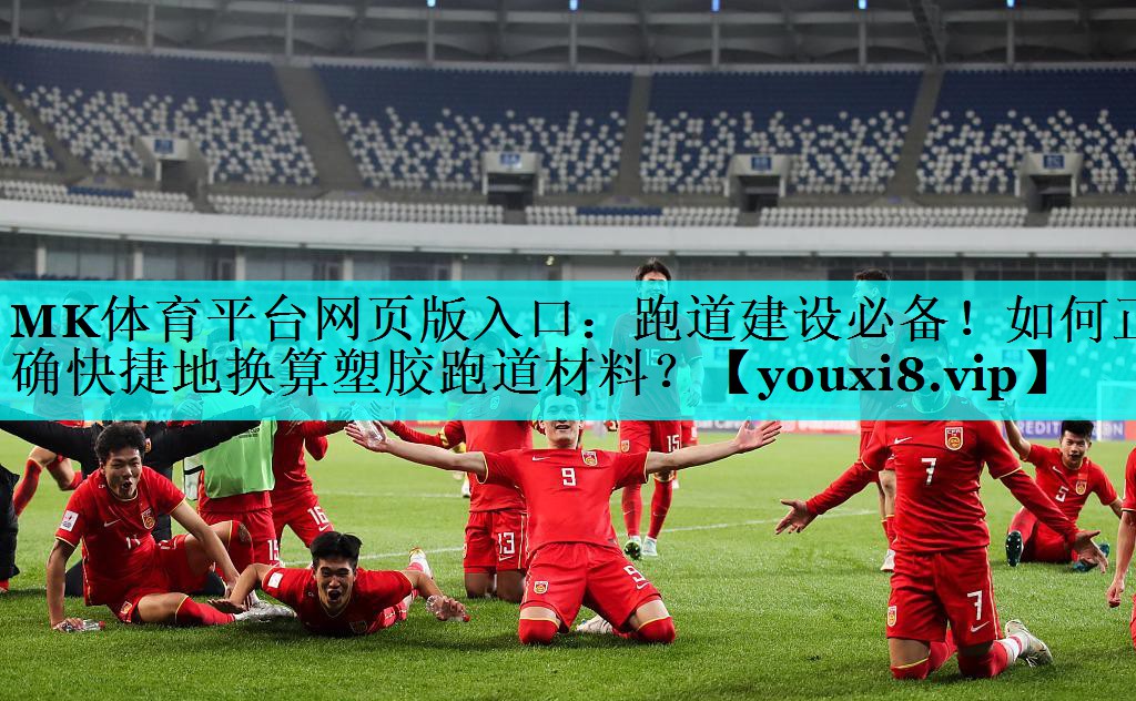 跑道建设必备!如何正确快捷地换算塑胶跑道材料? 跑道建设必备!如何正确快捷地换算塑胶跑道材料?