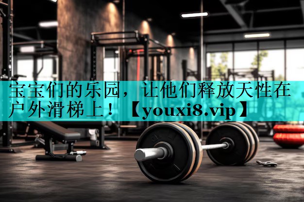 宝宝们的乐园，让他们释放天性在户外滑梯上！