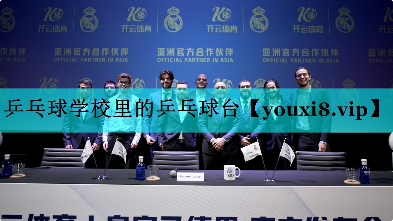 乒乓球学校里的乒乓球台 乒乓球学校里的乒乓球台