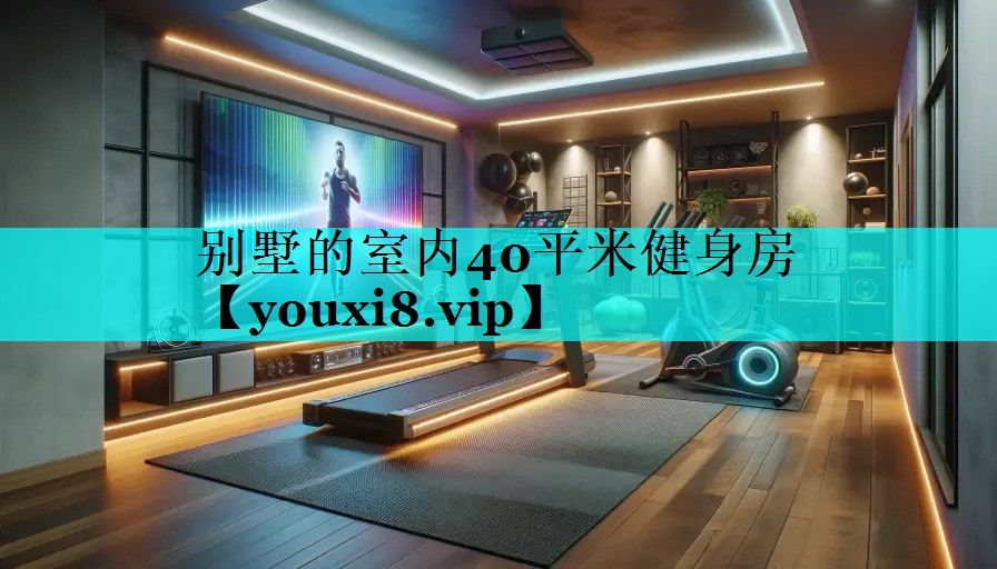 别墅的室内40平米健身房