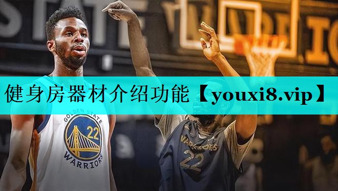 健身房器材介绍功能 健身房器材介绍功能