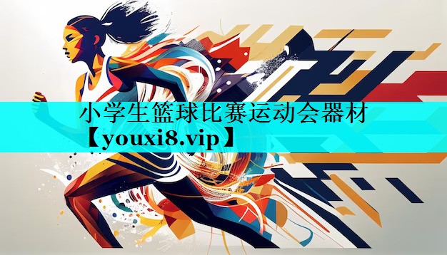 小学生篮球比赛运动会器材 小学生篮球比赛运动会器材