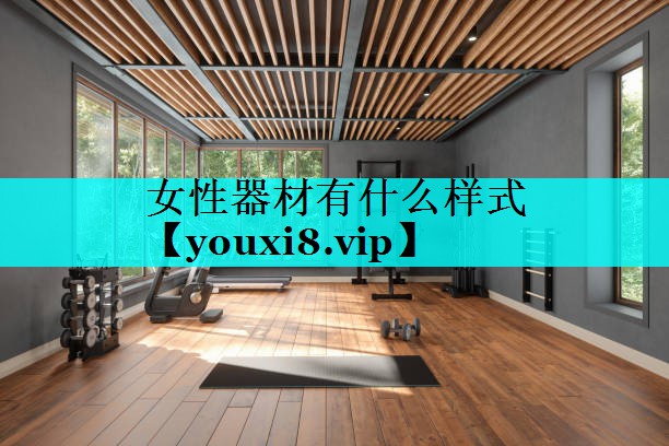女性器材有什么样式