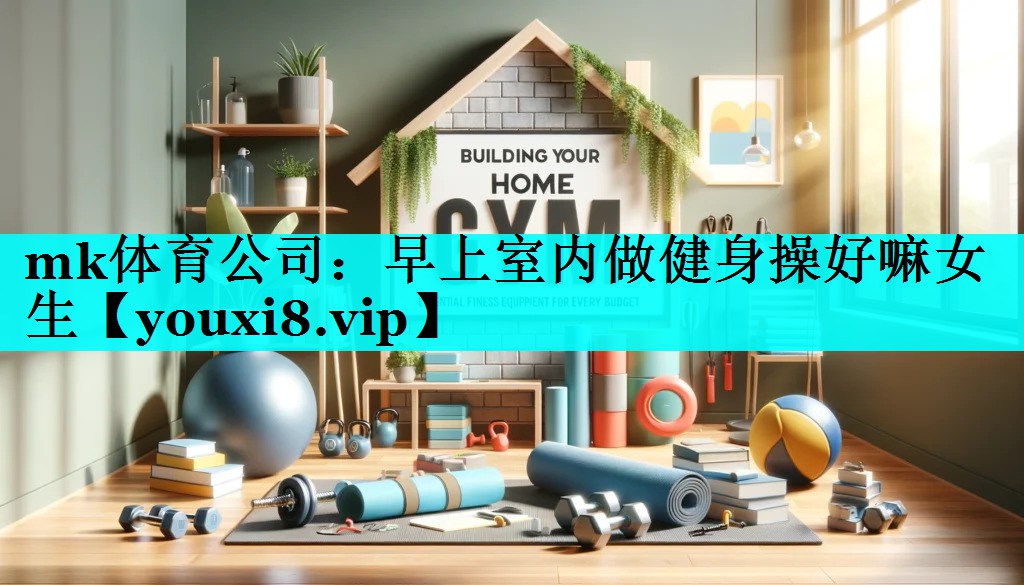 早上室内做健身操好嘛女生