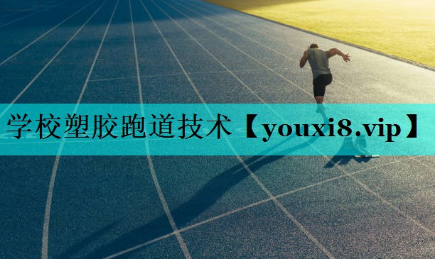 学校塑胶跑道技术