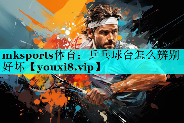 乒乓球台怎么辨别好坏