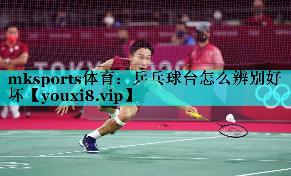 乒乓球台怎么辨别好坏