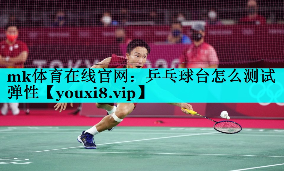乒乓球台怎么测试弹性 乒乓球台怎么测试弹性