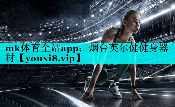 烟台英尔健健身器材 烟台英尔健健身器材