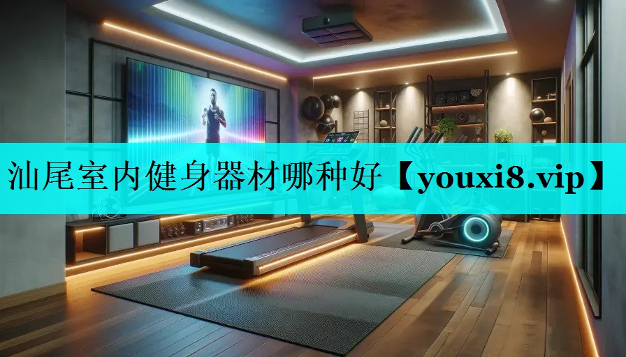 汕尾室内健身器材哪种好 汕尾室内健身器材哪种好