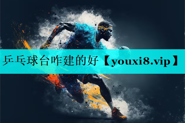 乒乓球台咋建的好 乒乓球台咋建的好