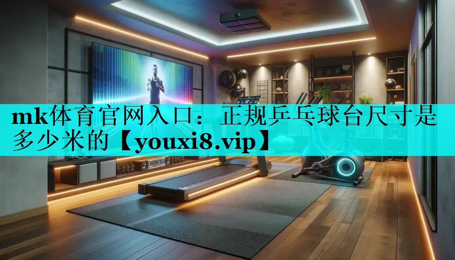 正规乒乓球台尺寸是多少米的 正规乒乓球台尺寸是多少米的