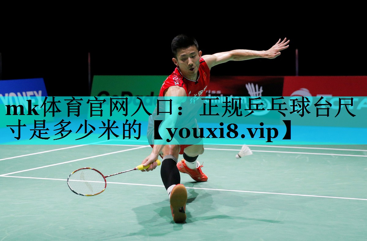正规乒乓球台尺寸是多少米的 正规乒乓球台尺寸是多少米的