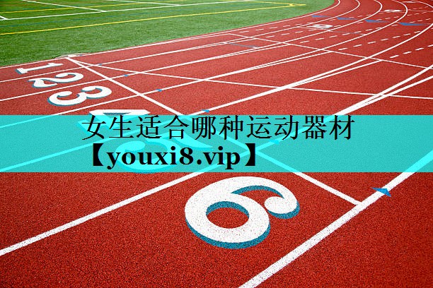 女生适合哪种运动器材 女生适合哪种运动器材