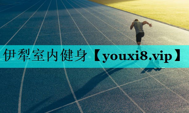 伊犁室内健身