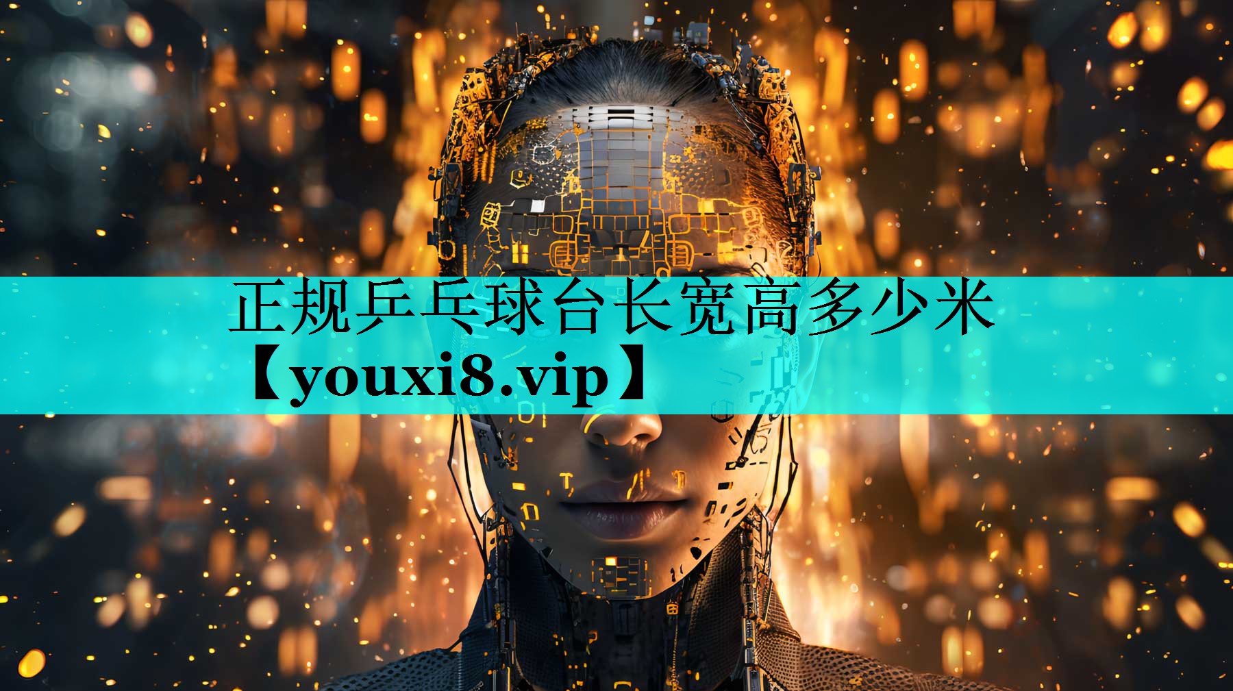 正规乒乓球台长宽高多少米 正规乒乓球台长宽高多少米
