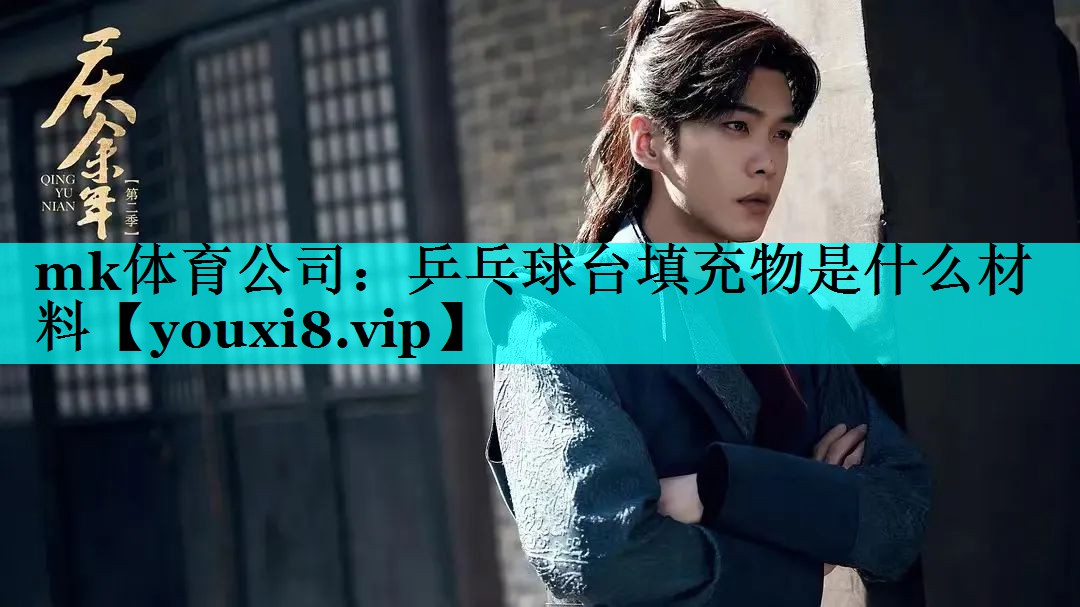 乒乓球台填充物是什么材料 乒乓球台填充物是什么材料