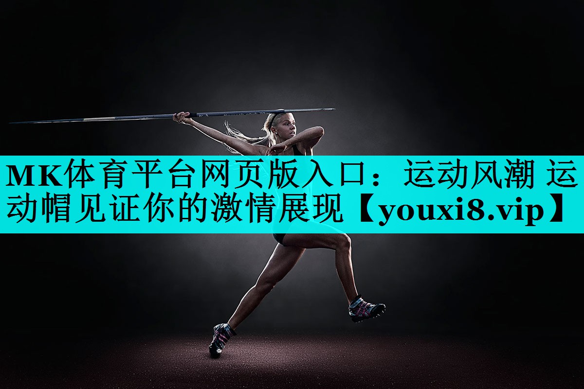 运动风潮 运动帽见证你的激情展现 运动风潮 运动帽见证你的激情展现