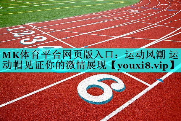 运动风潮 运动帽见证你的激情展现 运动风潮 运动帽见证你的激情展现