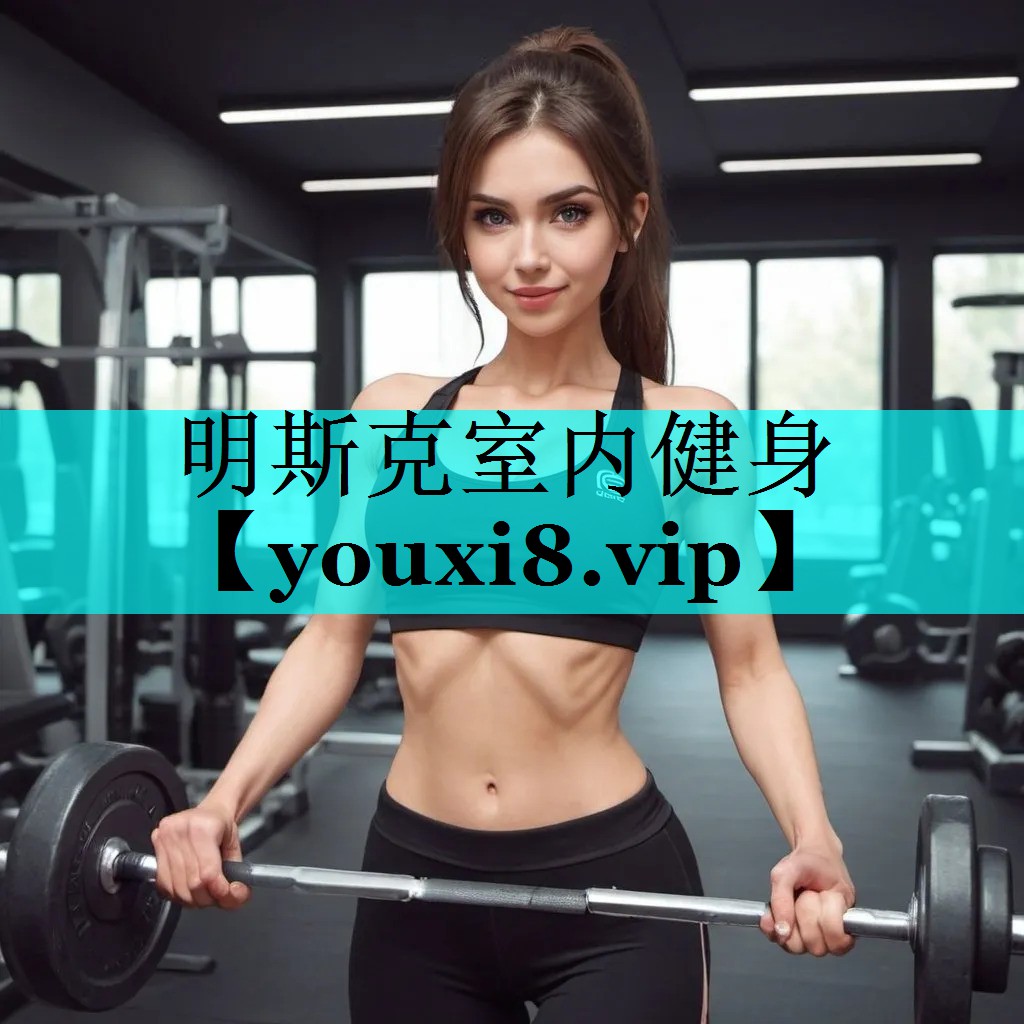 明斯克室内健身 明斯克室内健身