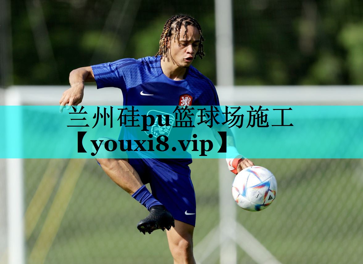 兰州硅pu篮球场施工 兰州硅pu篮球场施工