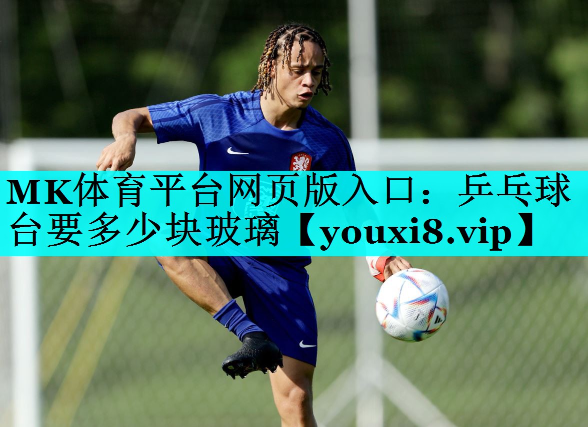乒乓球台要多少块玻璃 乒乓球台要多少块玻璃