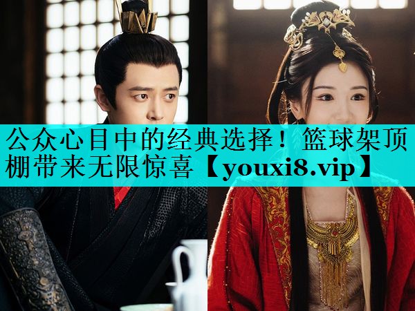 公众心目中的经典选择!篮球架顶棚带来无限惊喜 公众心目中的经典选择!篮球架顶棚带来无限惊喜